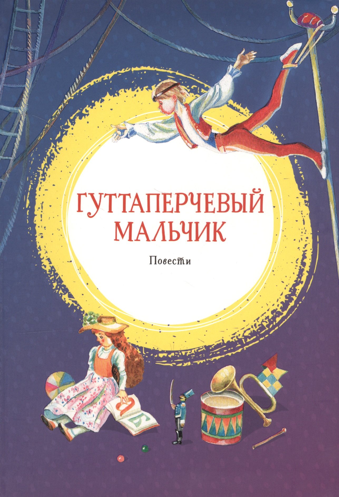 

Гуттаперчевый мальчик. Повести