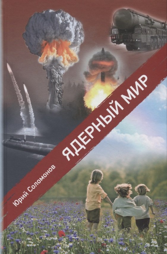 

Ядерный мир