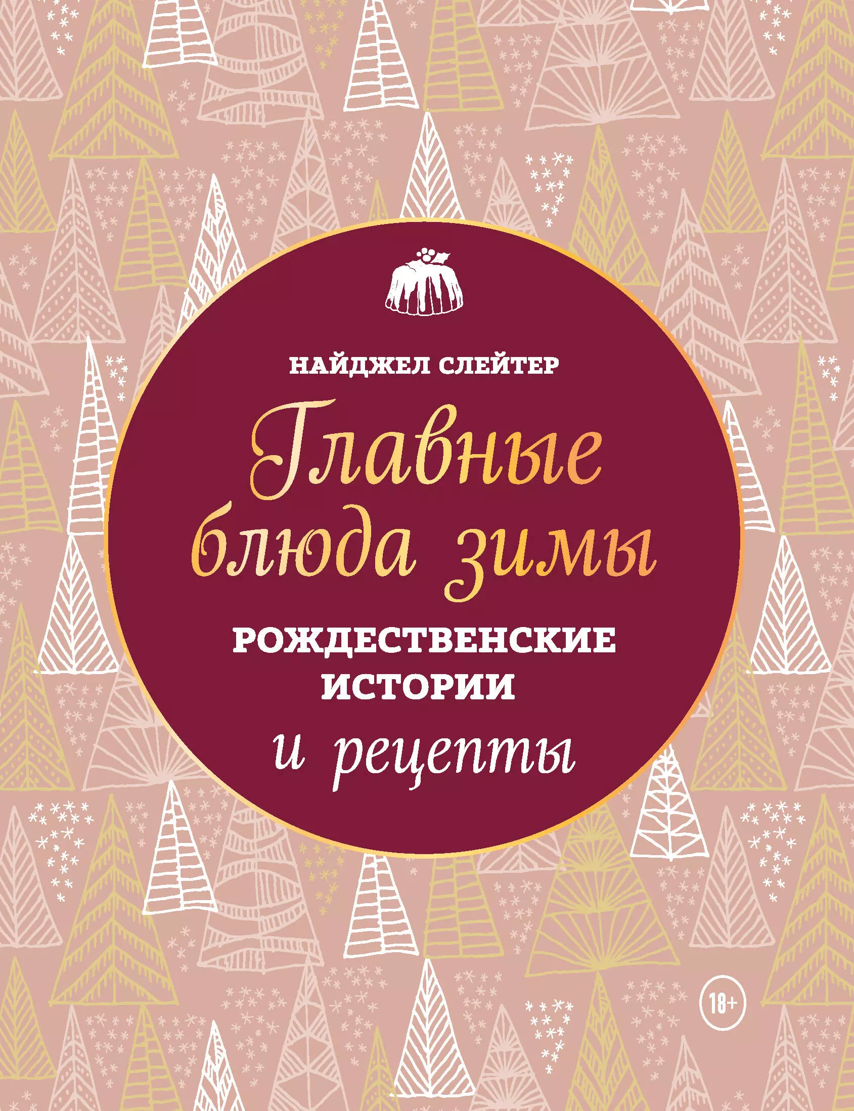 Слейтер Найджел - Главные блюда зимы. Рождественские истории и рецепты