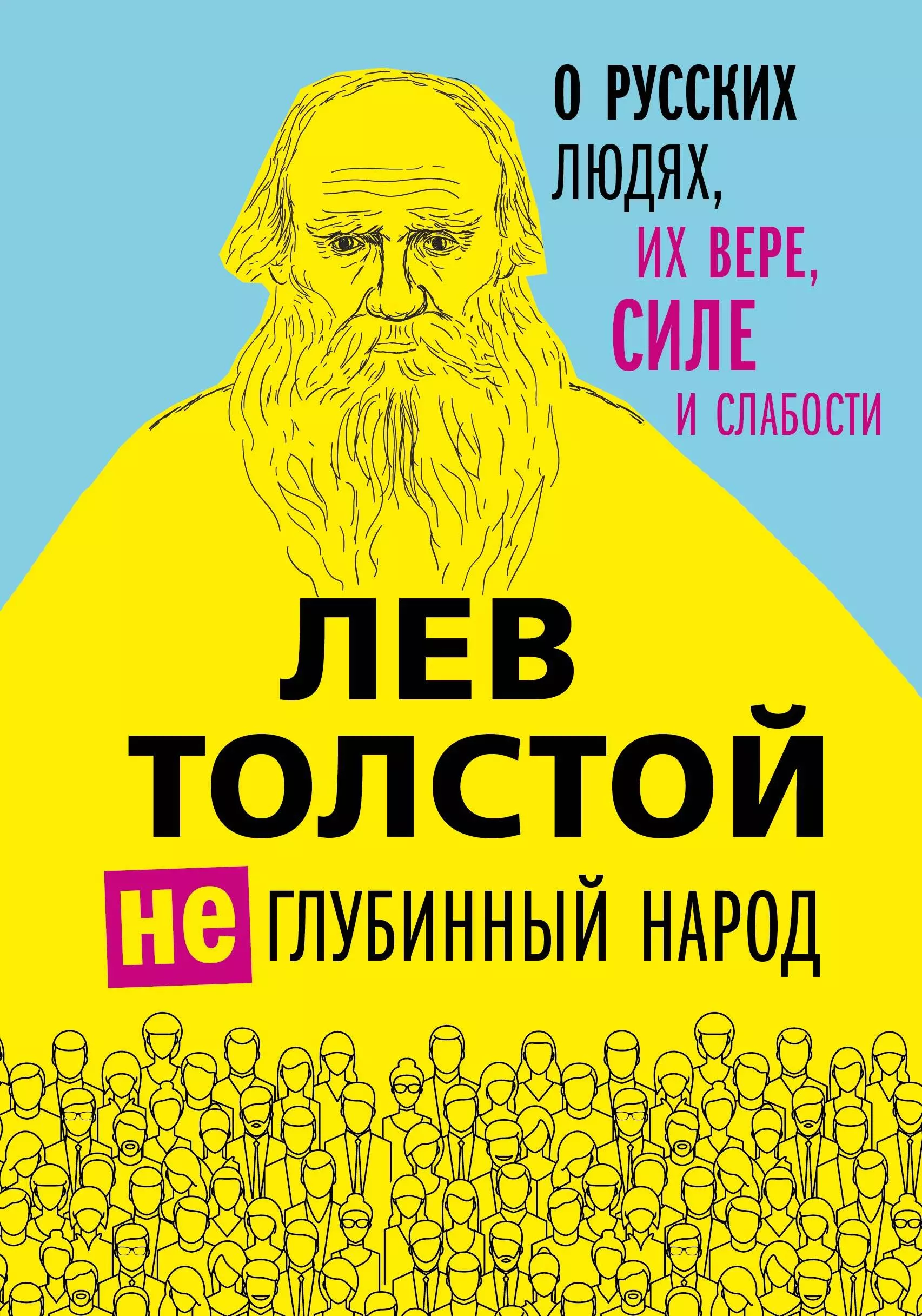 Толстой Лев Николаевич - (Не) глубинный народ. О русских людях, их вере, силе и слабости