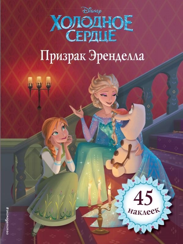 

Холодное сердце. Призрак Эренделла