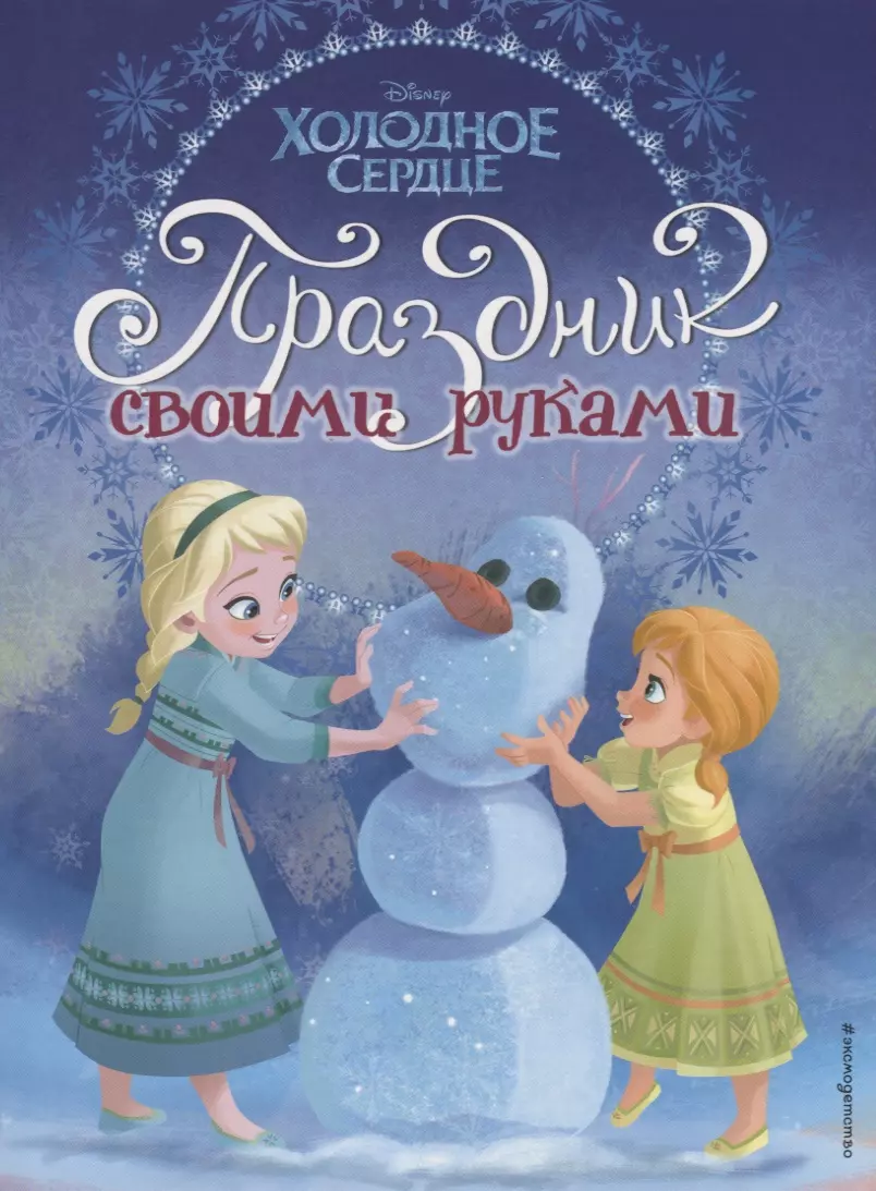 Волченко Юлия Сергеевна - Холодное сердце. Праздник своими руками