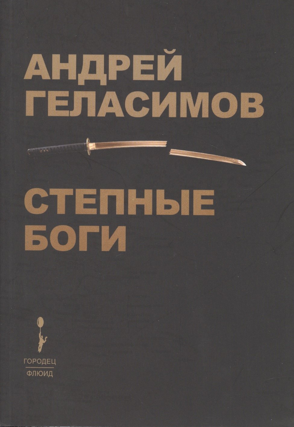

Степные Боги