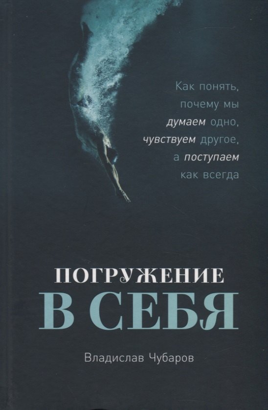 

Погружение в себя. Как понять, почему мы думаем одно, чувствуем другое, а поступаем как всегда