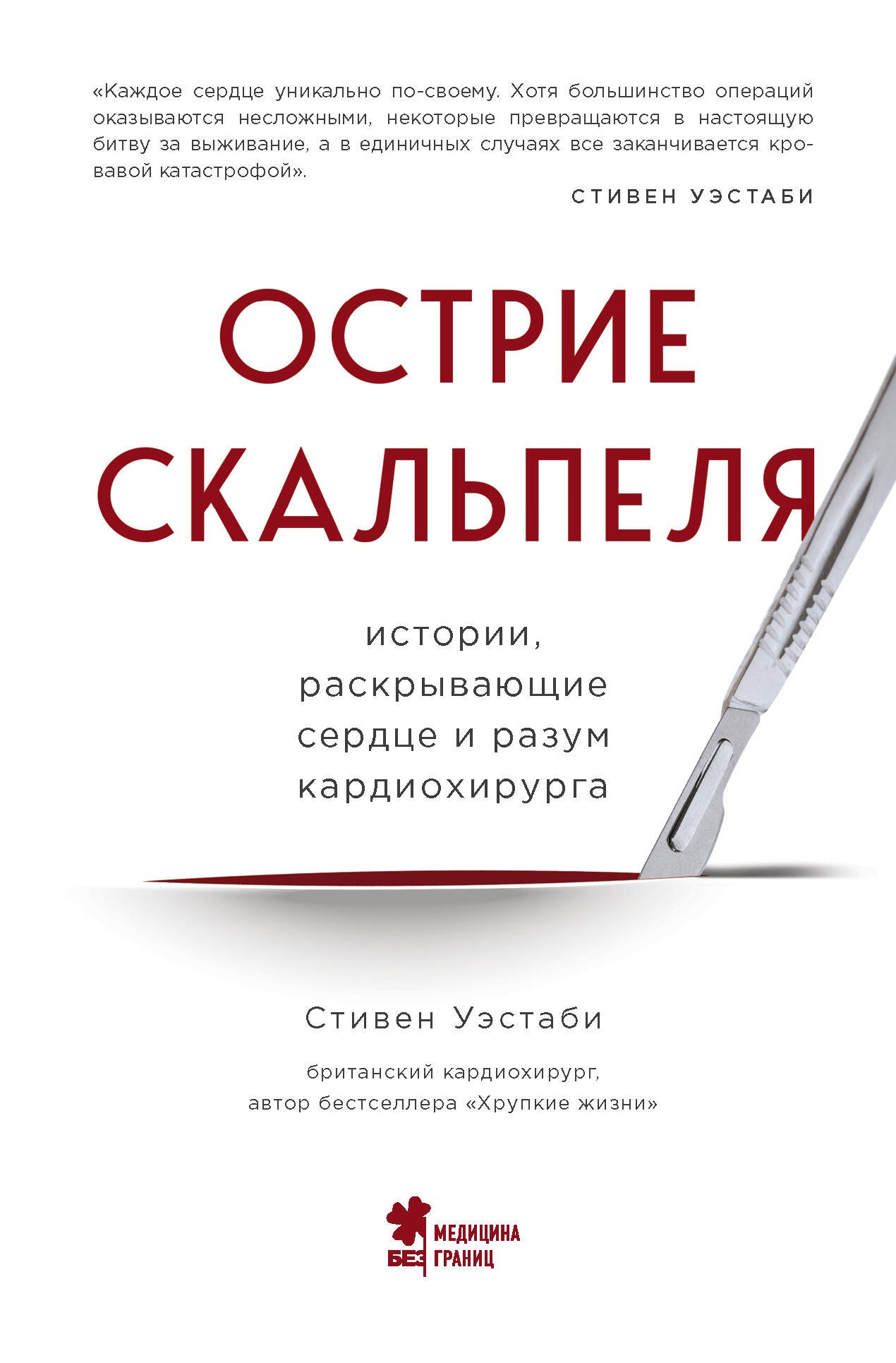 

Острие скальпеля. Истории, раскрывающие сердце и разум кардиохирурга