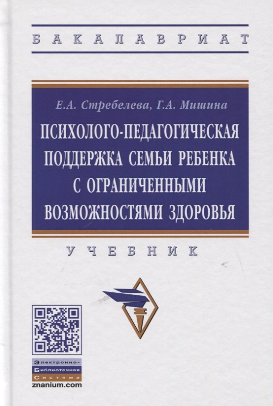

Психолого-педагогическая поддержка семьи ребенка с ограниченными возможностями здоровья. Учебник