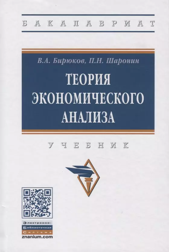 Бирюков Владимир Александрович - Теория экономического анализа. Учебник