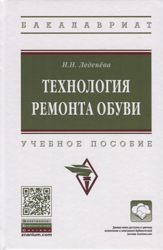 Леденева Ирина Николаевна - Технология ремонта обуви. Учебное пособие