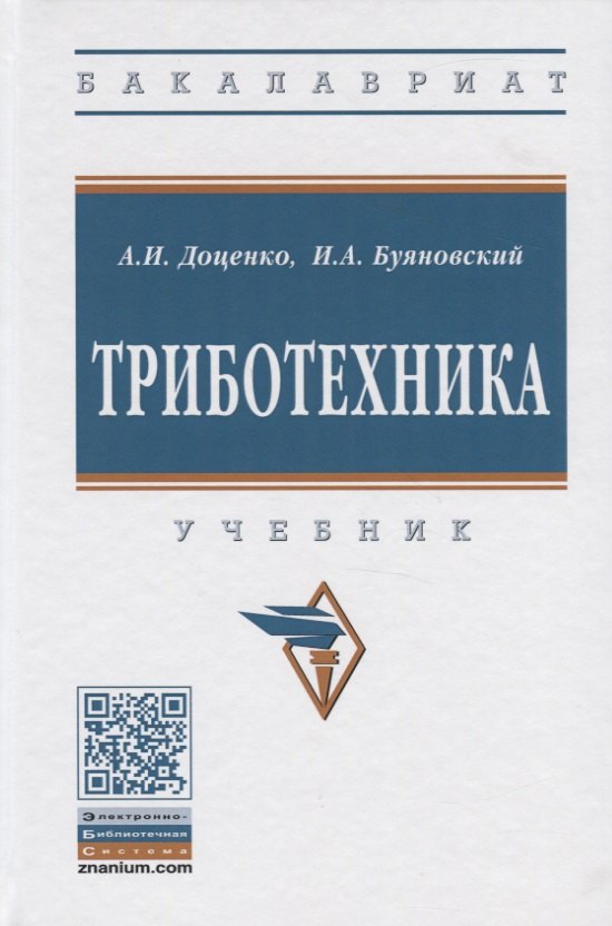 

Триботехника. Учебник