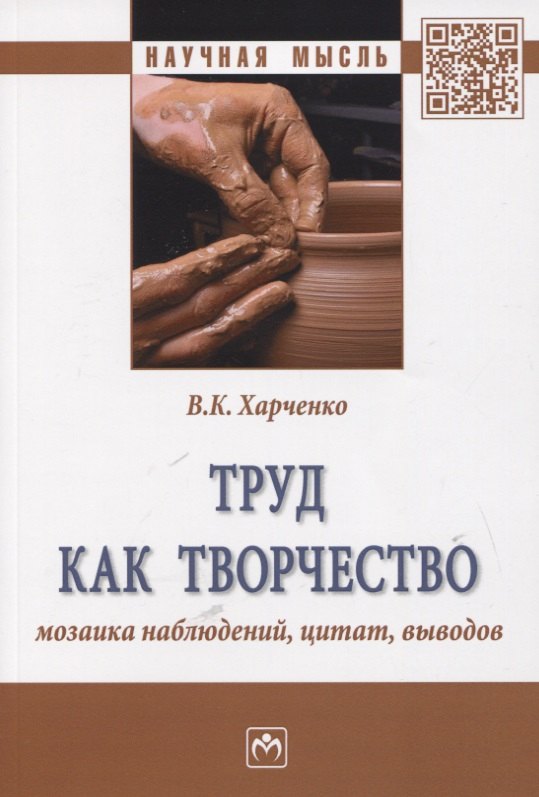 

Труд как творчество: мозаика наблюдений, цитат, выводов. Монография
