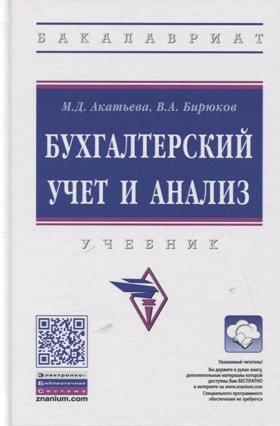 

Бухгалтерский учет и анализ. Учебник