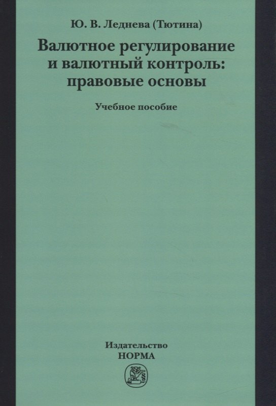 

Валютное регулирование и валютный контроль: правовые основы. Учебное пособие