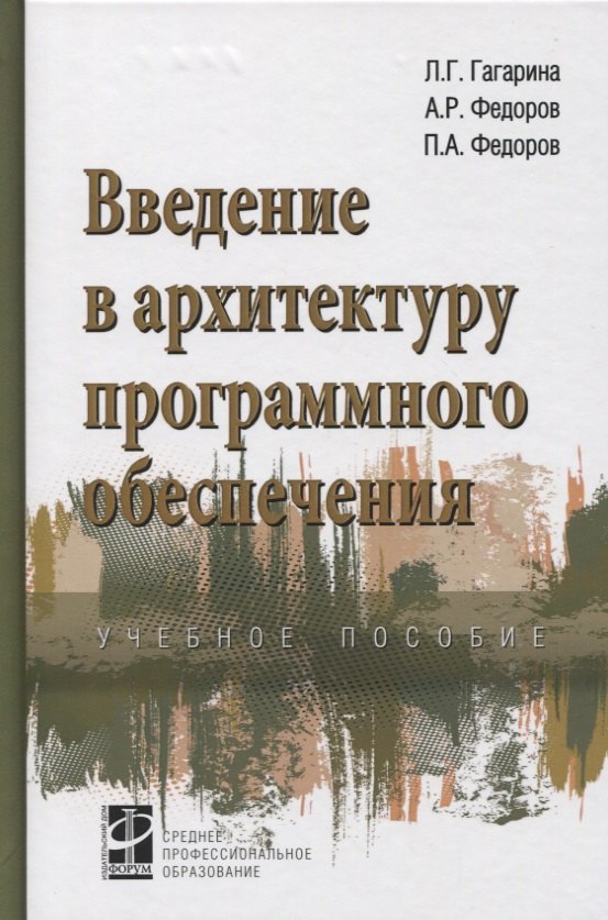 

Введение в архитектуру программного обеспечения. Учебное пособие