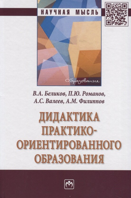 

Дидактика практико-ориентированного образования. Монография