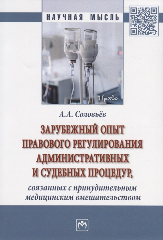 

Зарубежный опыт правового регулирования административных и судебных процедур, связанных с принудительным медицинским вмешательством. Монография