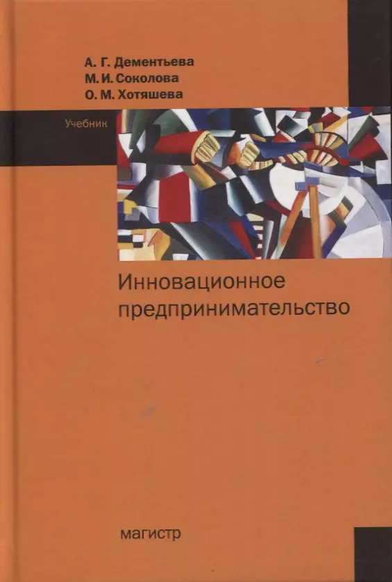 Дементьева Алла Геннадиевна - Инновационное предпринимательство. Учебник