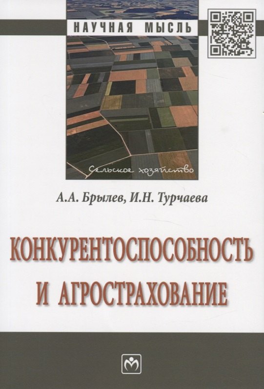 

Конкурентоспособность и агрострахование. Монография