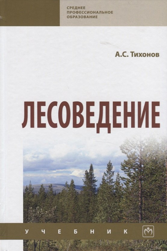 

Лесоведение. Учебник