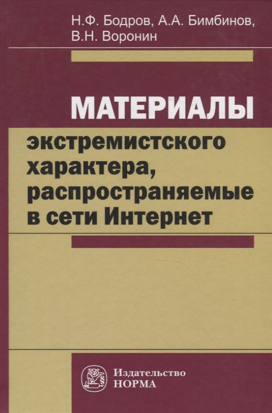 

Материалы экстремистского характера, распространяемые в сети Интернет