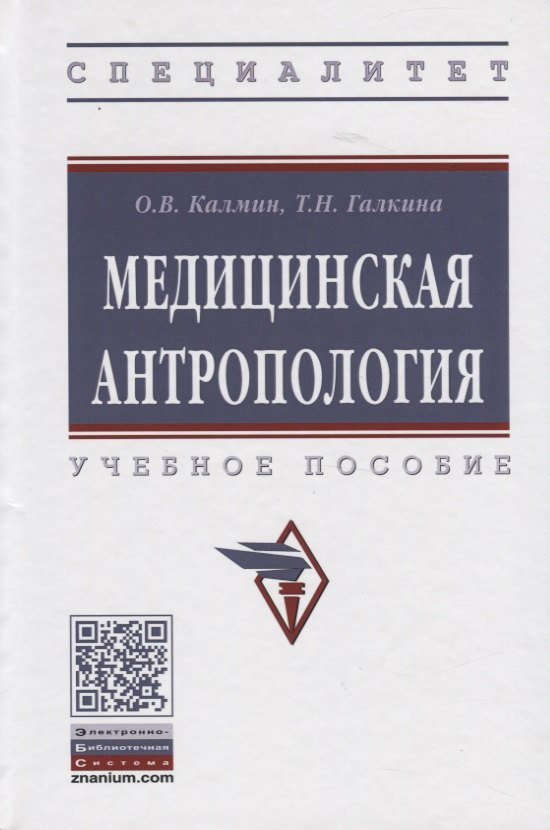 

Медицинская антропология. Учебное пособие