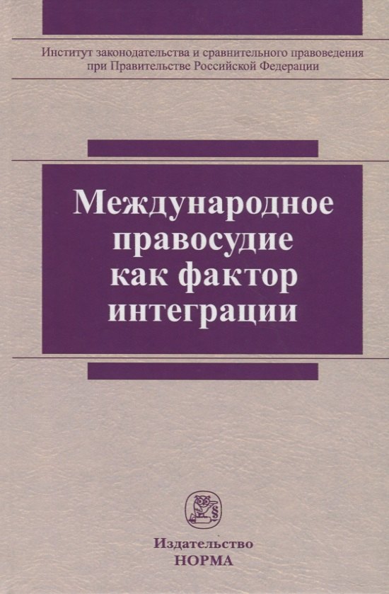 

Международное правосудие как фактор интеграции. Монография