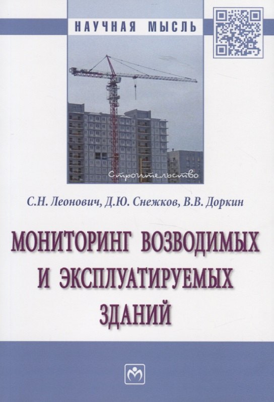 

Мониторинг возводимых и эксплуатируемых зданий. Монография