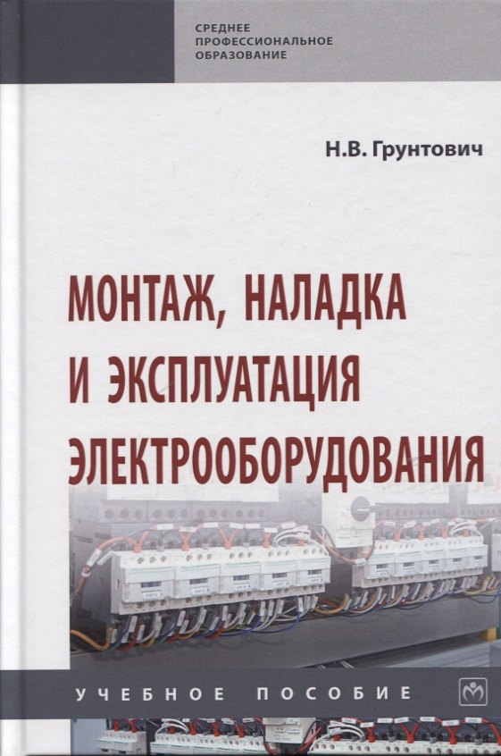 

Монтаж, наладка и эксплуатация электрооборудования. Учебное пособие