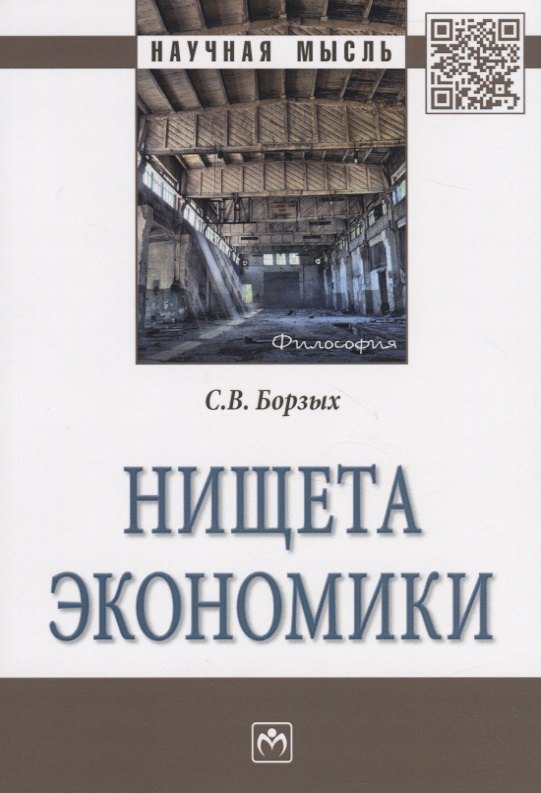 

Нищета экономики