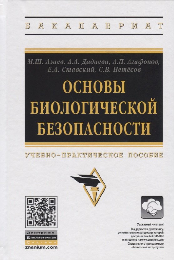 

Основы биологической безопасности. Учебно-практическое пособие