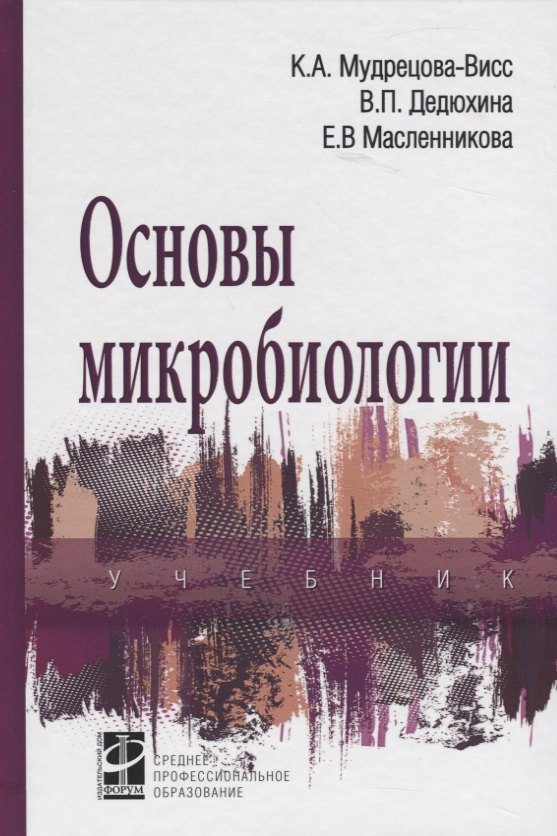 

Основы микробиологии. Учебник