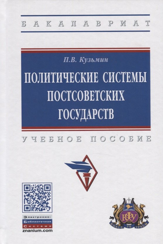 

Политические системы постсоветских государств. Учебное пособие