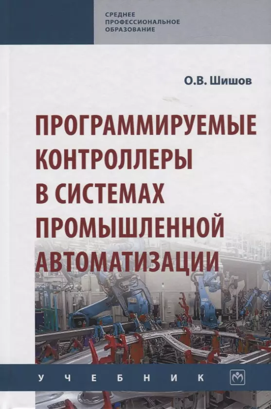 Шишов Олег Викторович - Программируемые контроллеры в системах промышленной автоматизации. Учебник