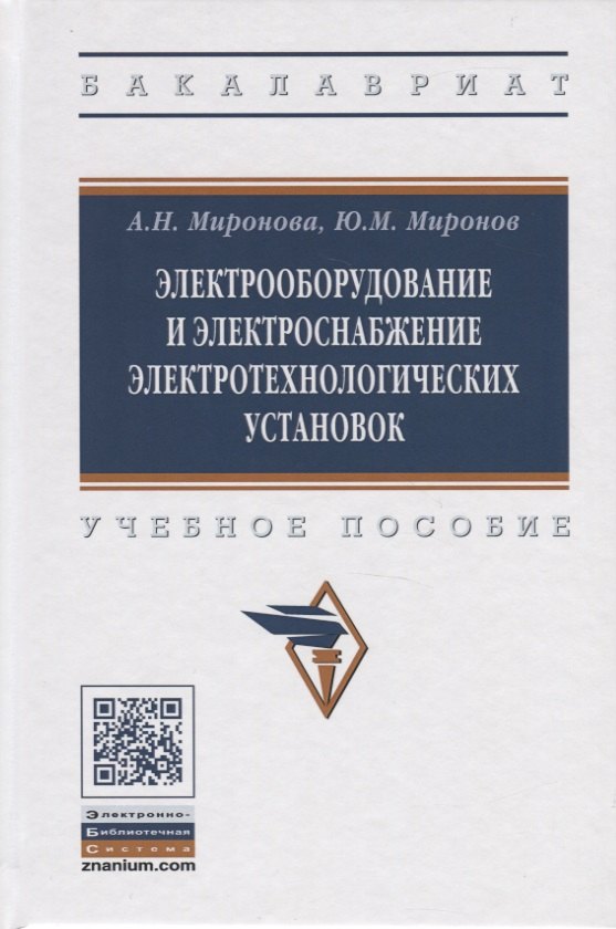 

Электрооборудование и электроснабжение электротехнологических установок. Учебное пособие