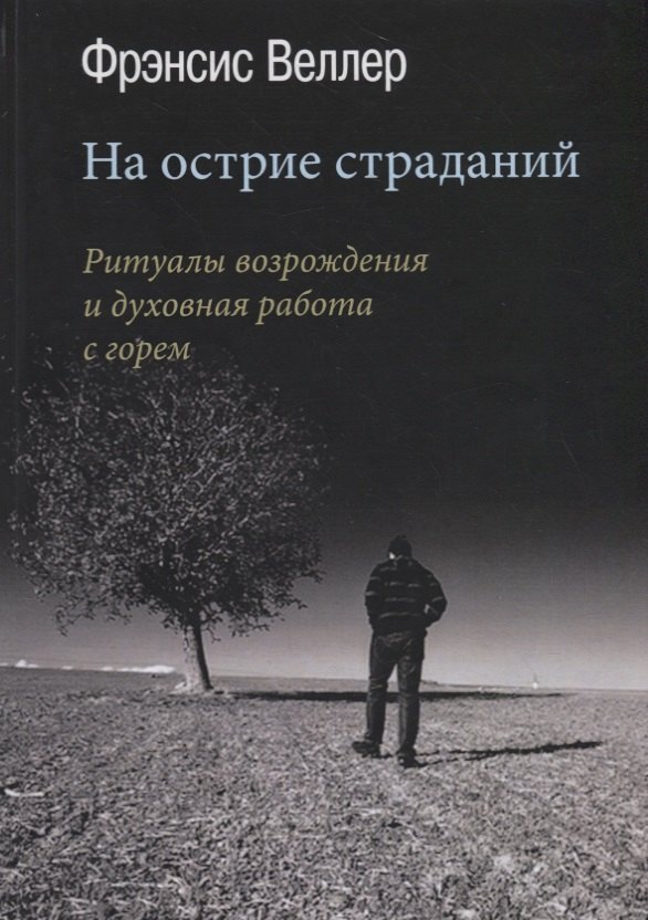 

На острие страданий. Ритуалы возрождения и духовная работа с горем