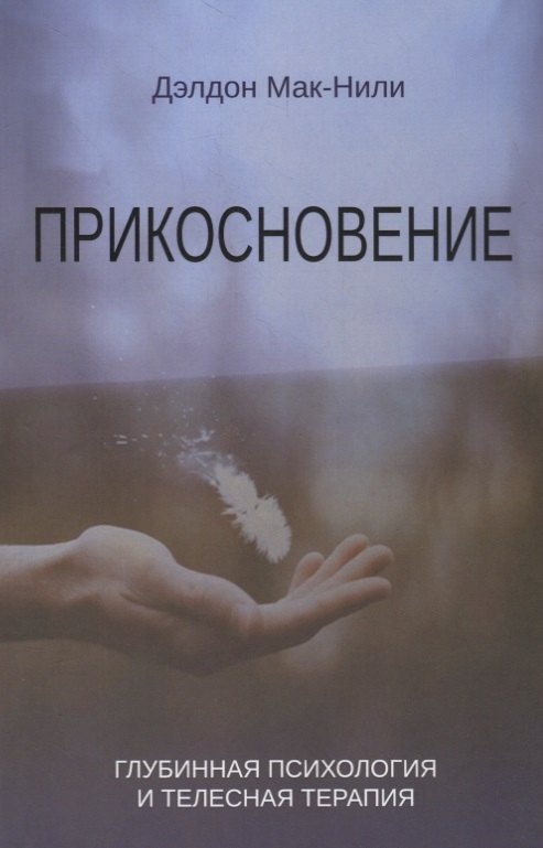 

Прикосновение. Глубинная психология и телесная терапия