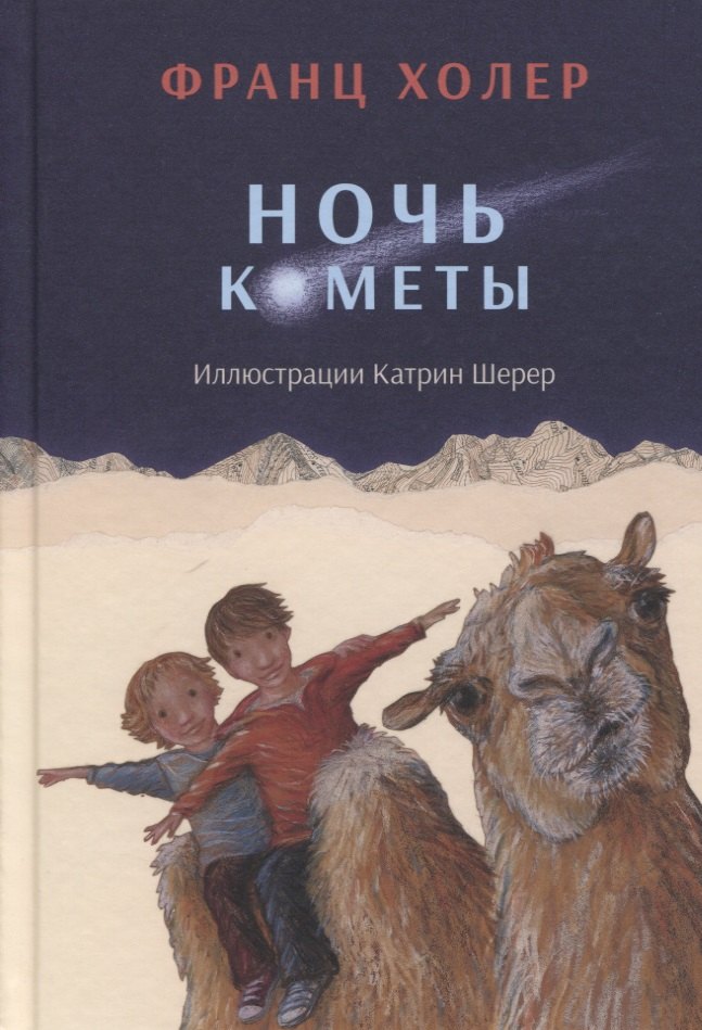 

Ночь кометы. Сказочная повесть для детей