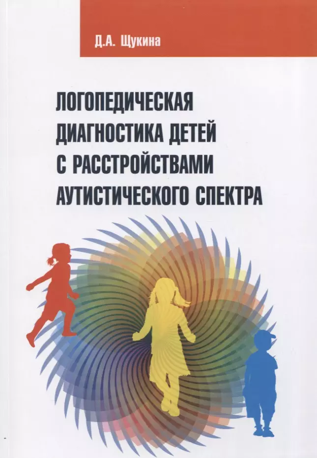  - Логопедическая диагностика детей с расстройствами аутистического спектра. Учебно-методическое пособие