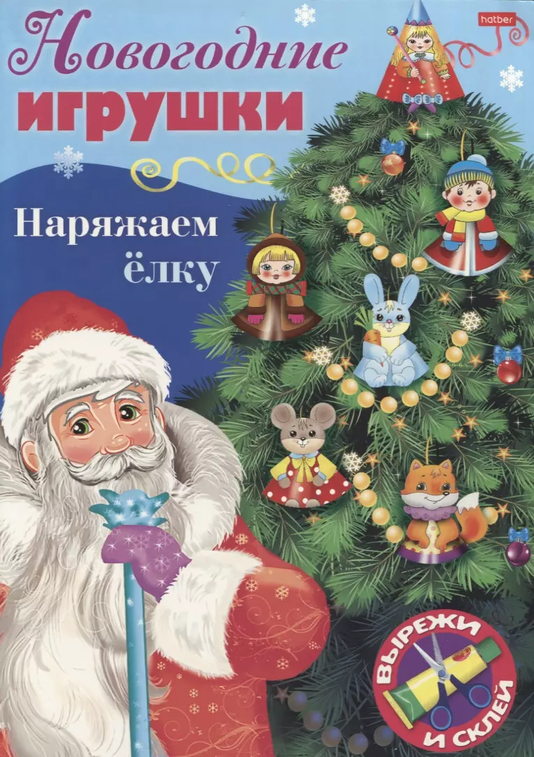  - Новогодние игрушки. Наряжаем елку. Выпуск 1. Вырежи и склей