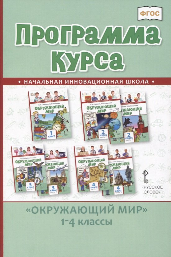 

Программа курса "Окружающий мир". 1-4 классы