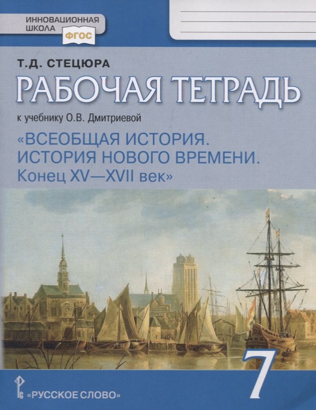 

Всеобщая история. История нового времени. Конец XV — XVII век. 7 класс. Рабочая тетрадь. К Учебнику О.В. Дмитриевой