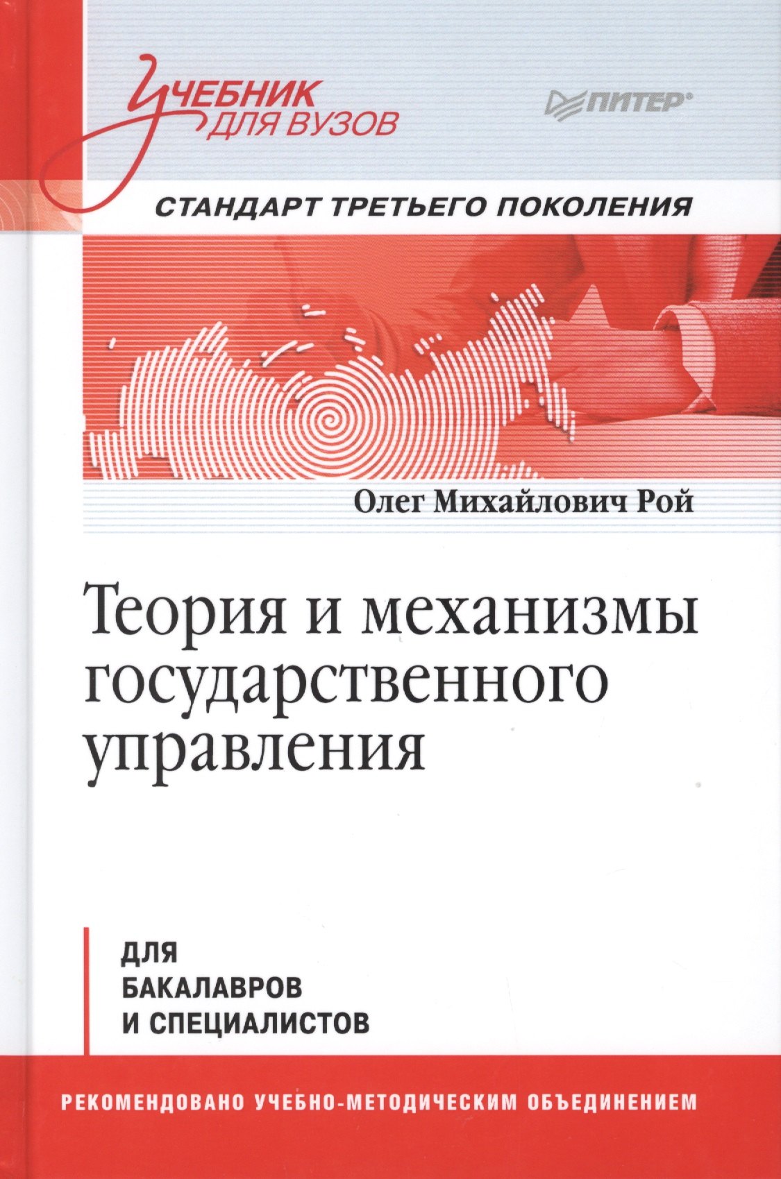 

Теория и механизмы государственного управления