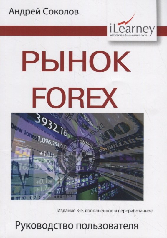 

Рынок Forex. Руководство пользователя