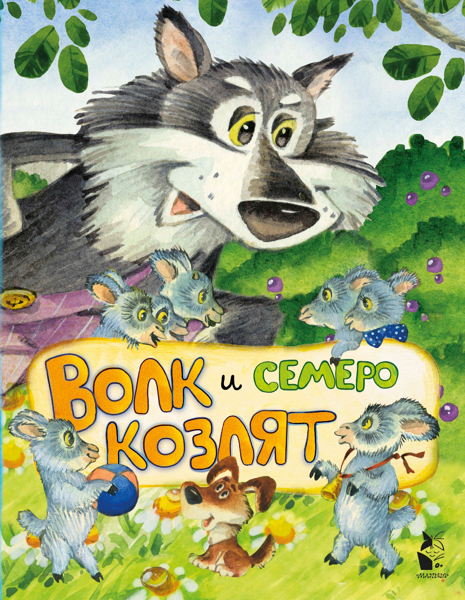 

Волк и семеро козлят
