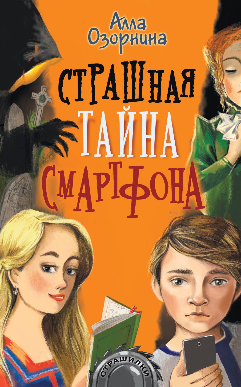 

Страшная тайна смартфона. Повесть