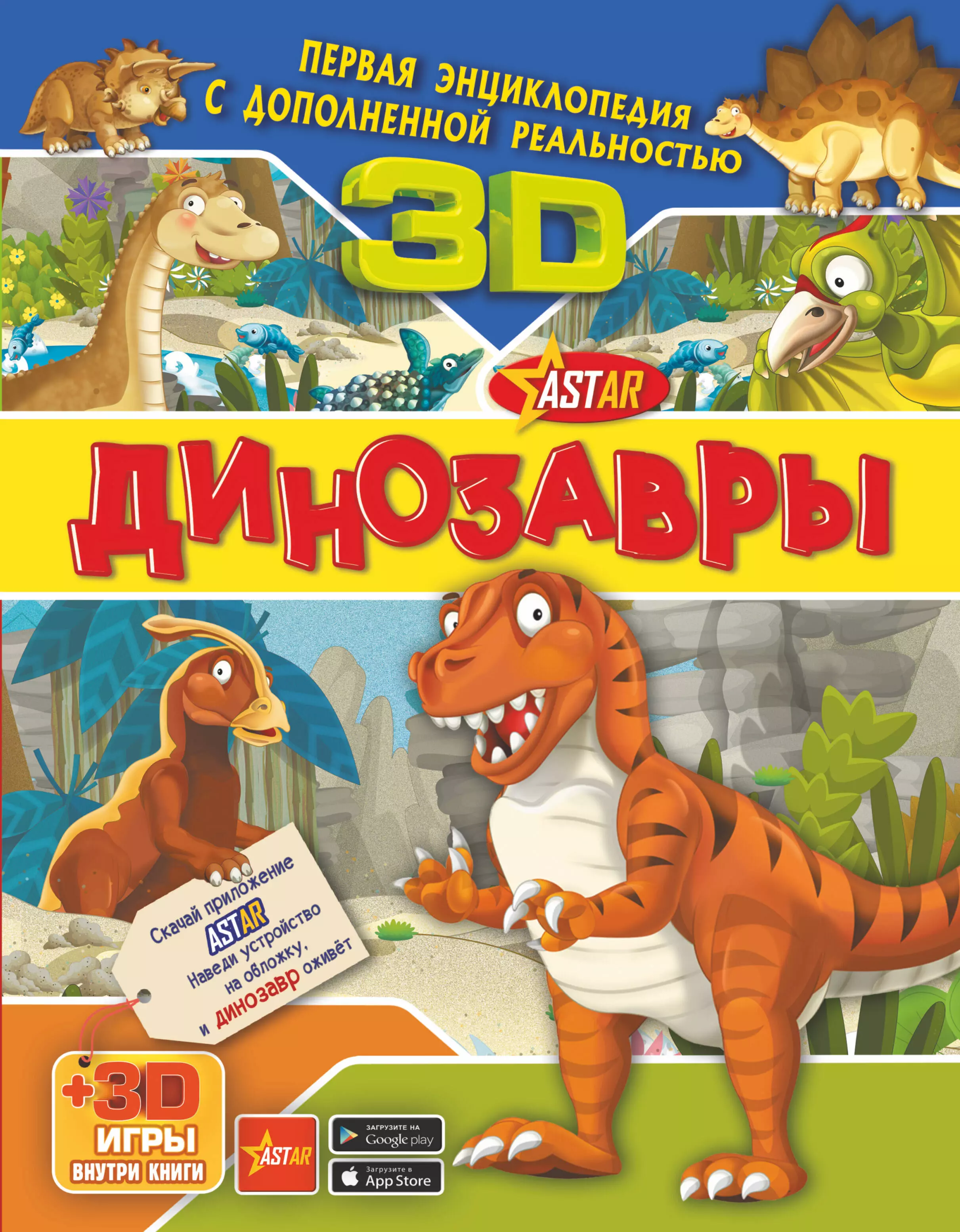  - Динозавры 3D