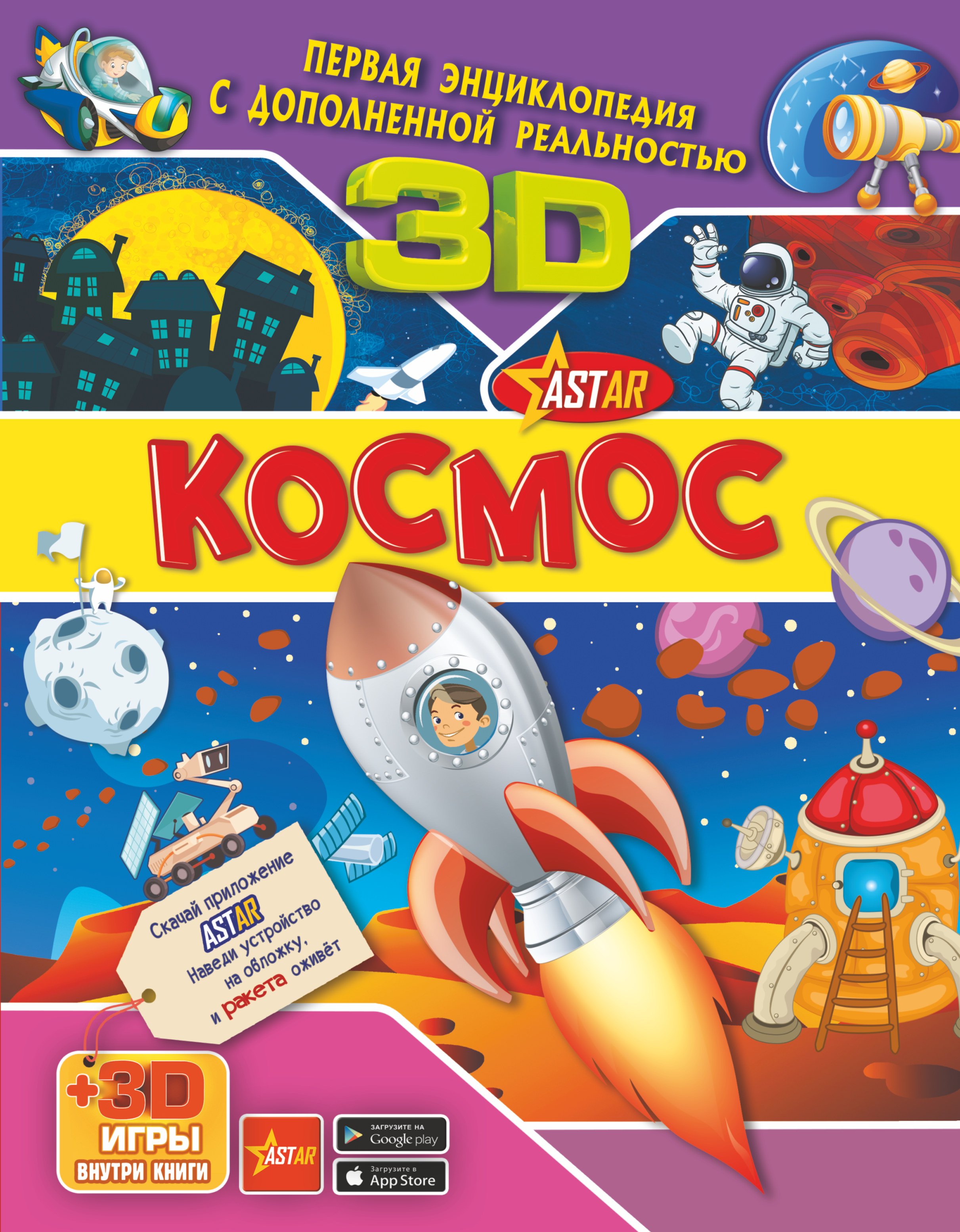 

Космос 3D