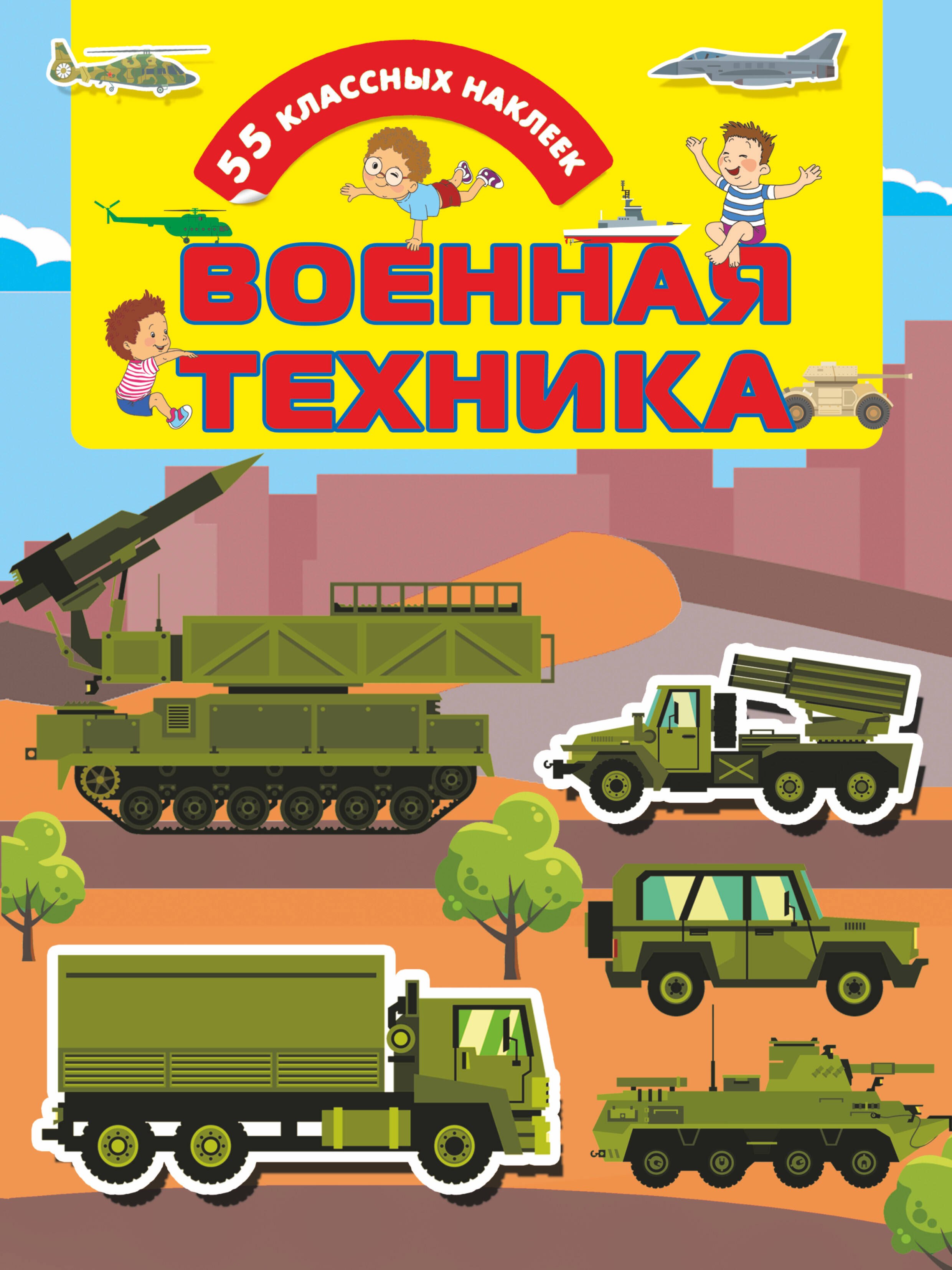 

Военная техника. 55 классных наклеек