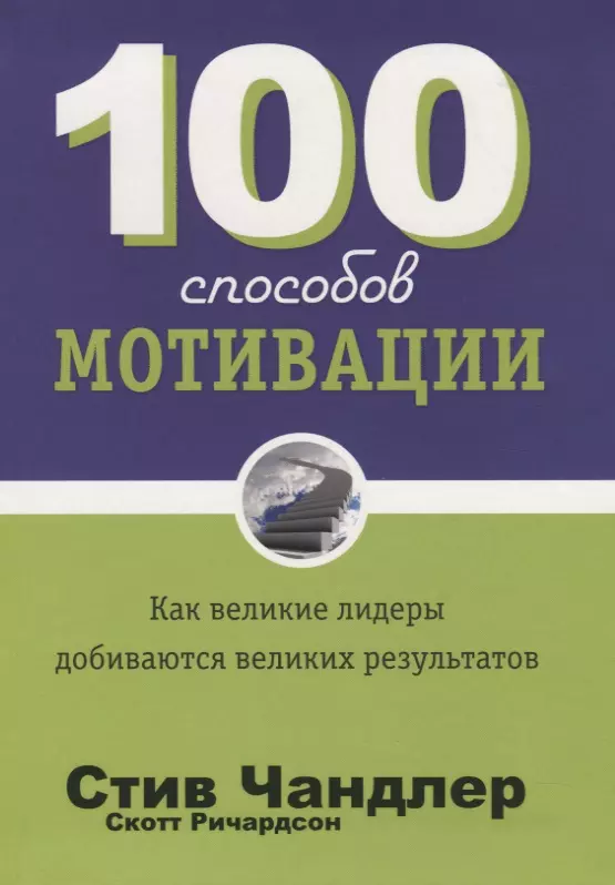 

100 способов мотивации