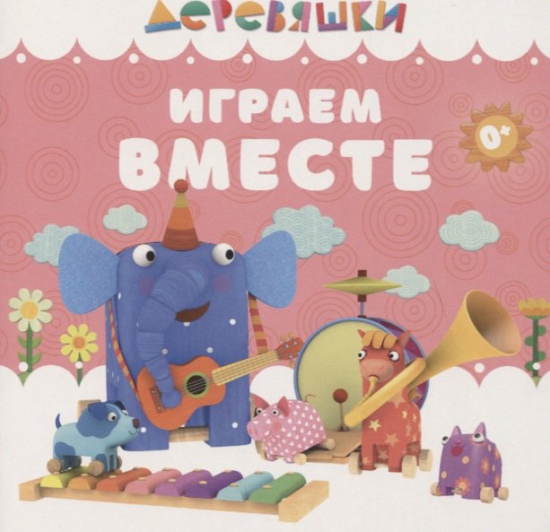 

Играем вместе
