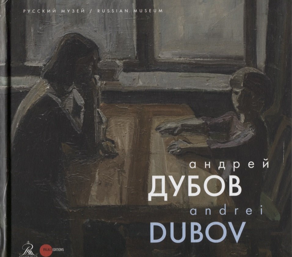 

Андрей Дубов